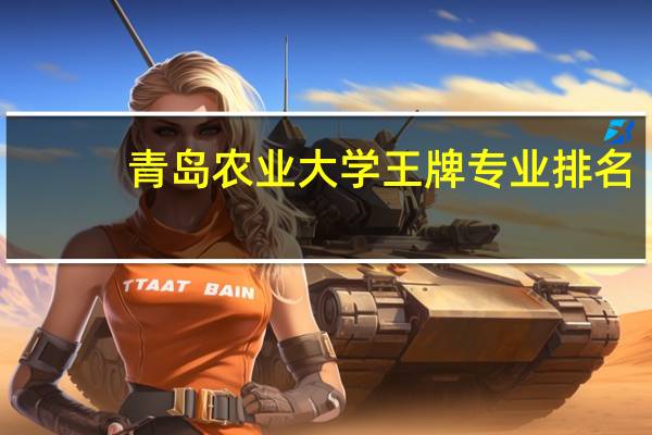 青岛农业大学王牌专业排名