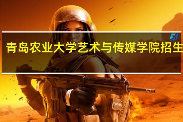 青岛农业大学艺术与传媒学院招生专业