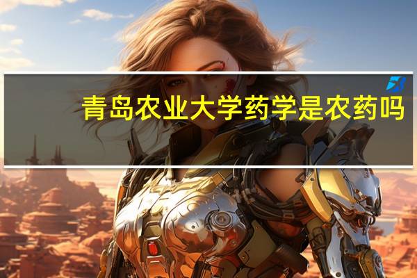 青岛农业大学药学是农药吗