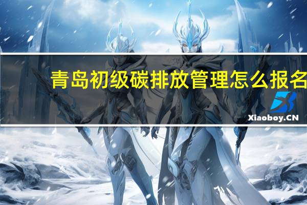 青岛初级碳排放管理怎么报名
