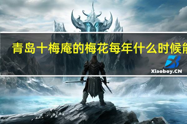 青岛十梅庵的梅花每年什么时候能开