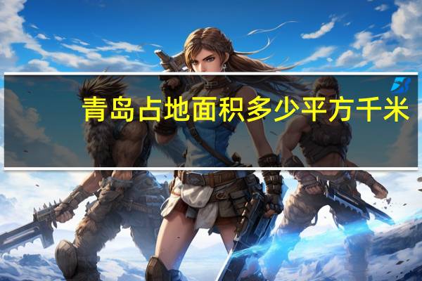 青岛占地面积多少平方千米