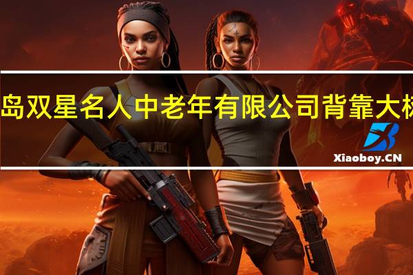 青岛双星名人中老年有限公司 背靠大树好乘凉