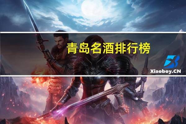 青岛名酒排行榜