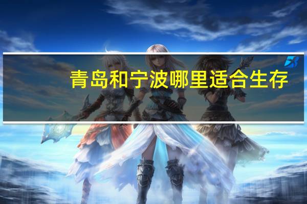 青岛和宁波哪里适合生存