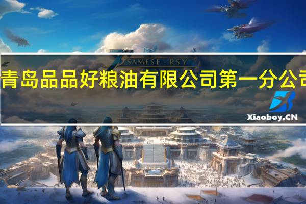 青岛品品好粮油有限公司第一分公司介绍