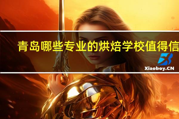 青岛哪些专业的烘焙学校值得信赖