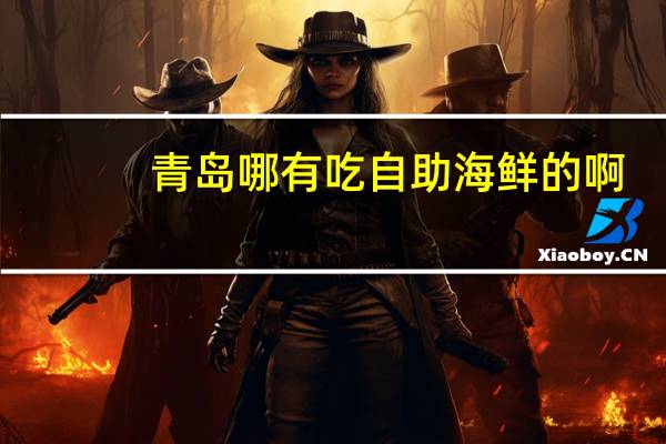 青岛哪有吃自助海鲜的啊