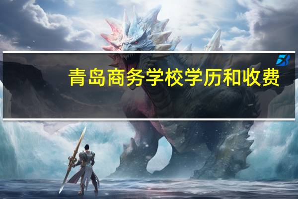 青岛商务学校学历和收费