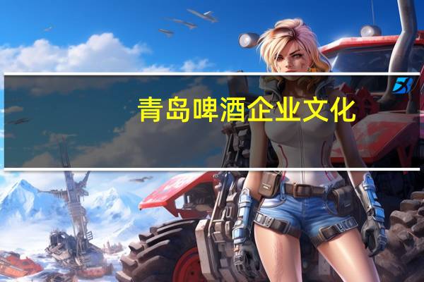 青岛啤酒企业文化