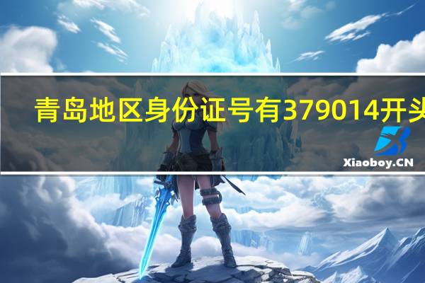 青岛地区身份证号有379014开头的？