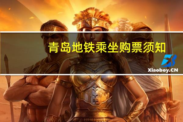 青岛地铁乘坐购票须知
