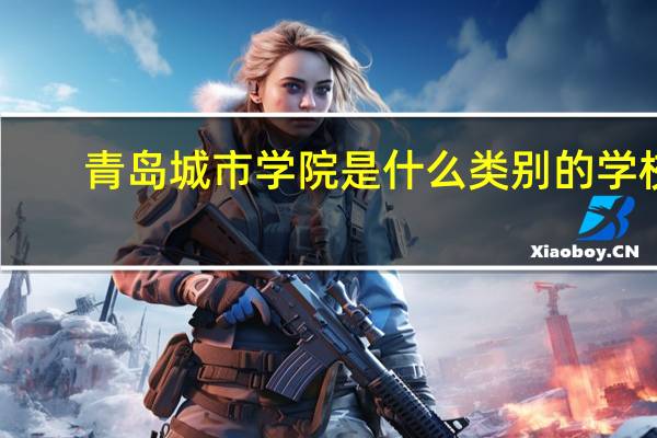 青岛城市学院是什么类别的学校