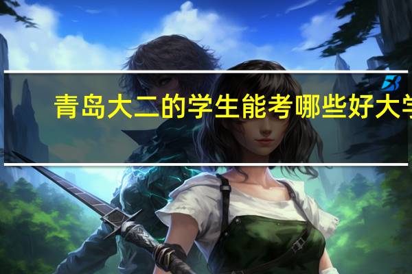 青岛大二的学生能考哪些好大学