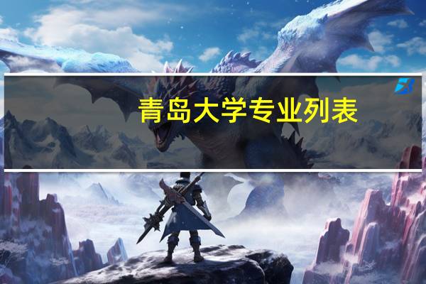 青岛大学专业列表