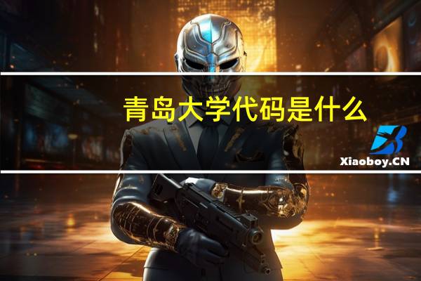 青岛大学代码是什么