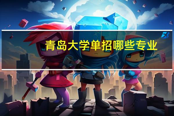 青岛大学单招哪些专业