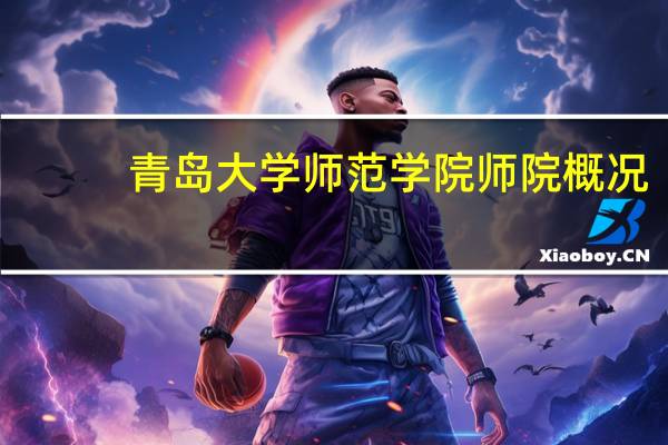 青岛大学师范学院师院概况