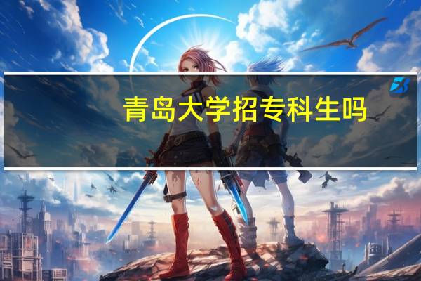 青岛大学招专科生吗