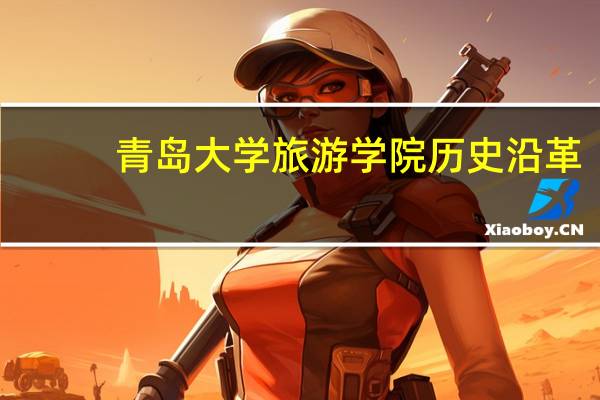 青岛大学旅游学院历史沿革