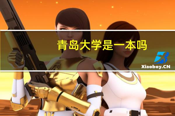 青岛大学是一本吗