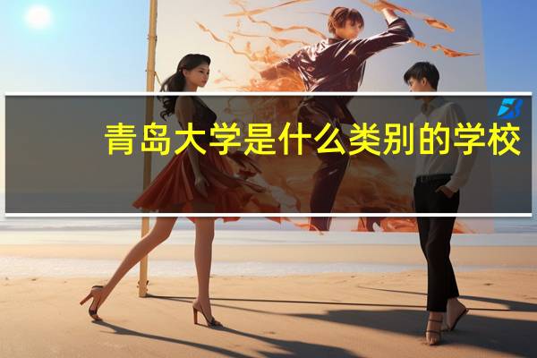 青岛大学是什么类别的学校