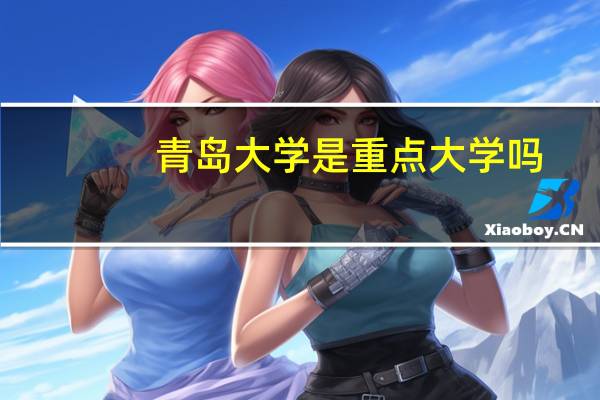 青岛大学是重点大学吗
