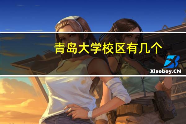 青岛大学校区有几个