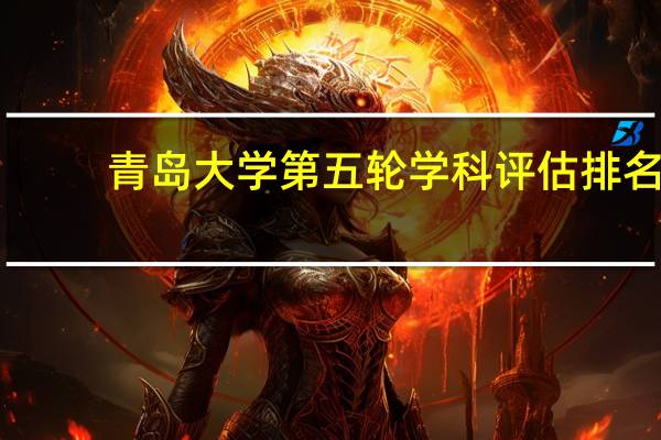青岛大学第五轮学科评估排名