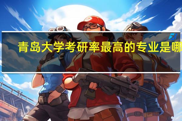 青岛大学考研率最高的专业是哪些