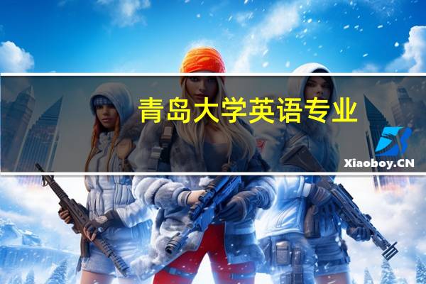 青岛大学英语专业