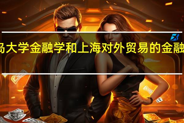 青岛大学金融学和上海对外贸易的金融哪个更好