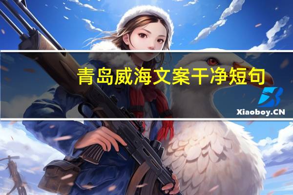 青岛威海文案干净短句