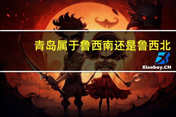 青岛属于鲁西南还是鲁西北