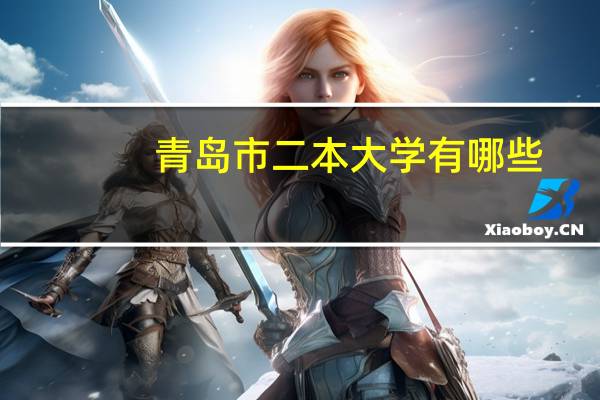 青岛市二本大学有哪些