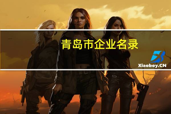 青岛市企业名录
