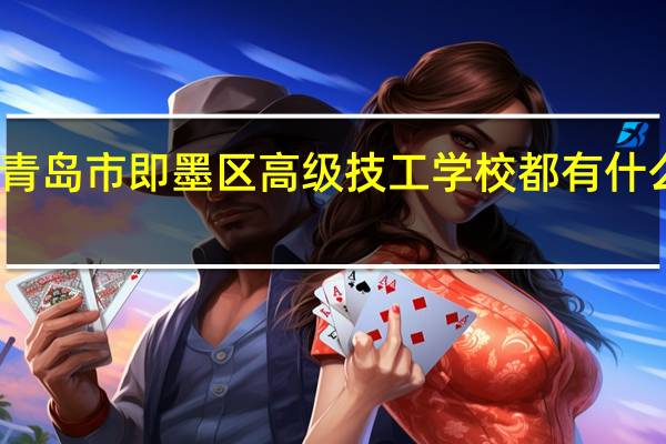 青岛市即墨区高级技工学校都有什么专业