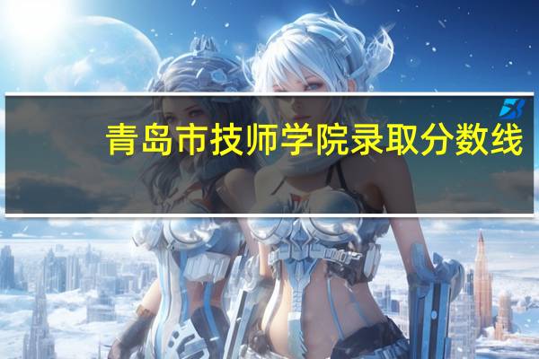 青岛市技师学院录取分数线