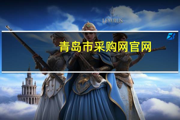 青岛市采购网官网（青岛市采购网）