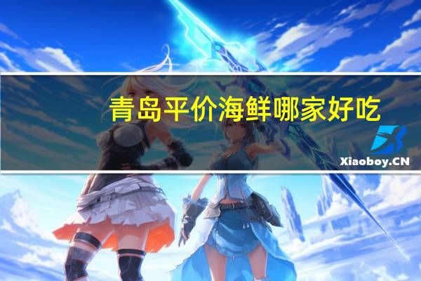 青岛平价海鲜哪家好吃
