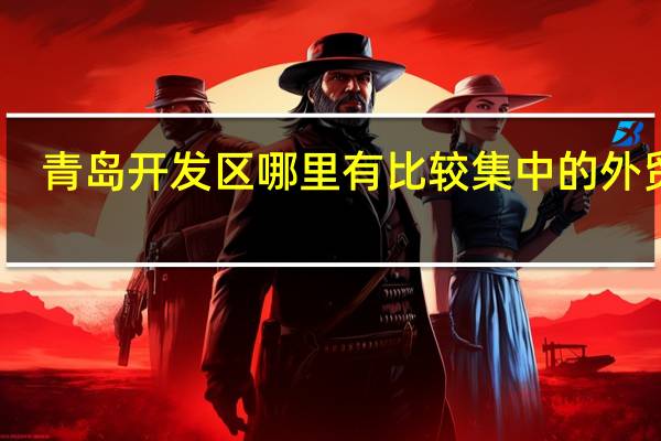 青岛开发区哪里有比较集中的外贸店
