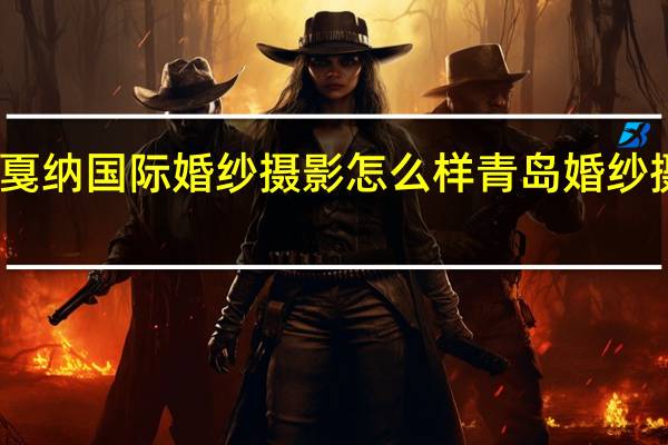 青岛戛纳国际婚纱摄影怎么样 青岛婚纱摄影哪家好