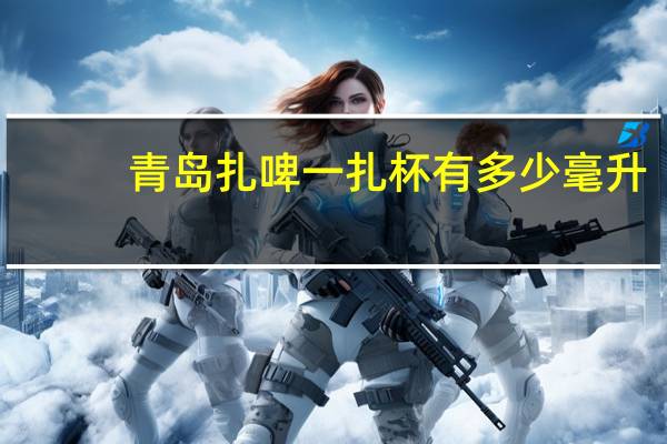 青岛扎啤一扎杯有多少毫升