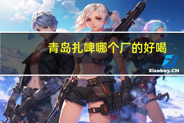 青岛扎啤哪个厂的好喝