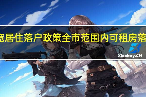 青岛持续放宽居住落户政策 全市范围内可租房落户 到底什么情况嘞