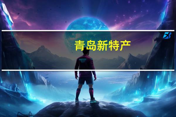 青岛新特产
