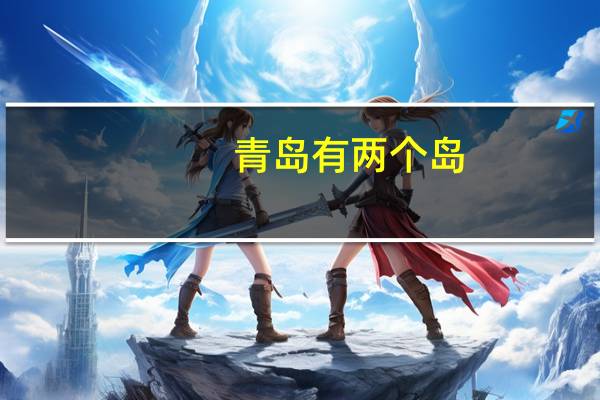 青岛有两个岛