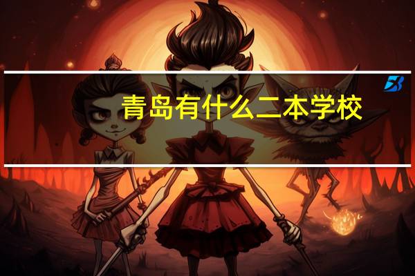 青岛有什么二本学校