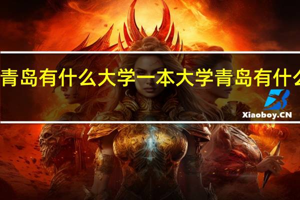 青岛有什么大学一本大学青岛有什么大学