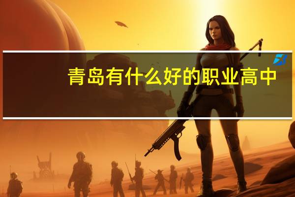 青岛有什么好的职业高中